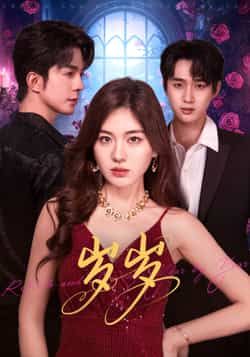 热门短剧岁岁全集完整版免费在线观看未删减版,百度网盘夸克网盘免费资源下载分享