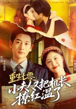 热门短剧《重生七零:小夫人又把机长撩红温了》 全集完整版免费无需注册在线观看播放未删减版资源,短剧百度网盘夸克网盘免费资源分享下载