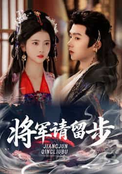 热门短剧将军请留步全集完整版未删减免费在线观看,百度网盘夸克网盘免费分享资源下载,高清播放无广告,更新至大结局