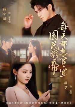 热门短剧国民影帝每天都想官宣全集完整版未删减免费在线观看,百度网盘夸克网盘资源免费分享下载