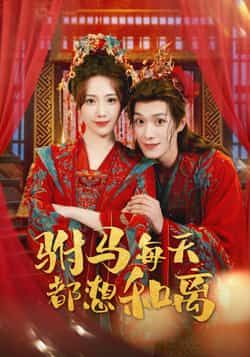 热门短剧驸马每天都想和离全集完整版高清未删减免费在线观看,百度网盘夸克网盘资源分享下载,未删减版短剧在线播放资源