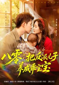 热门短剧八零,把反派儿子养成乖宝宝全集完整版更新完毕,免费在线观看未删减版,百度网盘夸克网盘资源免费下载