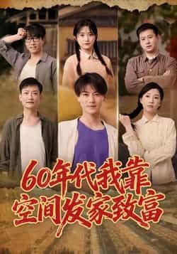 热门短剧60年代我靠空间发家致富全集完整版免费在线观看未删减版,百度网盘夸克网盘免费资源下载分享
