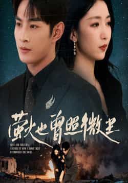 热门短剧《萤火也曾照微尘》 全集完整版免费在线观看播放未删减版资源,短剧百度网盘夸克网盘免费资源分享下载