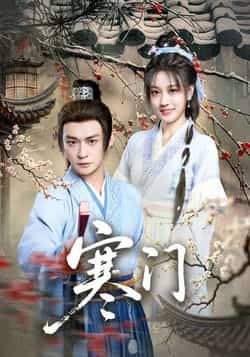 热门短剧寒门全集完整版未删减版，实时更新免费在线观看播放，百度网盘夸克网盘免费资源分享下载