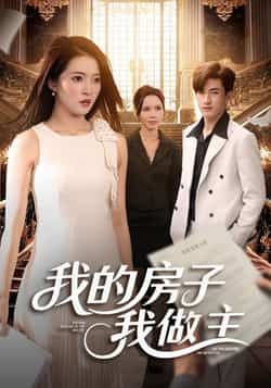 热门短剧我的房子我做主全集完整版免费在线观看未删减版，百度网盘夸克网盘免费资源分享下载