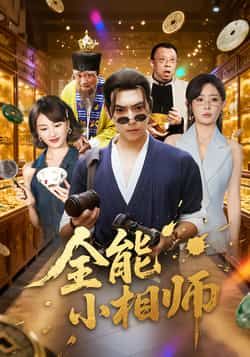热门短剧《全能小相师》 全集完整版免费在线播放观看未删减版资源，短剧百度网盘夸克网盘免费资源分享下载