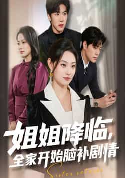 热门短剧姐姐降临，全家开始脑补剧情全集完整版未删减免费无水印在线观看，百度网盘夸克网盘资源下载分享