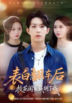 热门短剧《表白翻车后校花闺蜜截胡了我》 全集完整版免费在线观看播放未删减版资源，短剧百度网盘夸克网盘免费资源下载分享