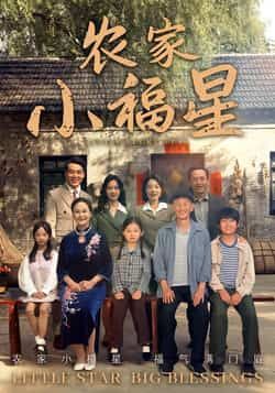 拨开云雾见福星农家小福星全集完整版免费无卡顿在线观看，未删减版资源，百度网盘夸克网盘免费分享下载