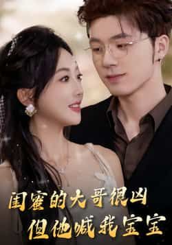 热门短剧闺蜜的大哥很凶，但他喊我宝宝全集完整版免费在线观看未删减版，百度网盘夸克网盘免费资源分享下载