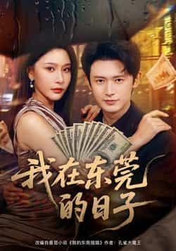 热门短剧我在东莞的日子全集完整版免费在线观看，未删减版资源，百度网盘夸克网盘免费分享下载