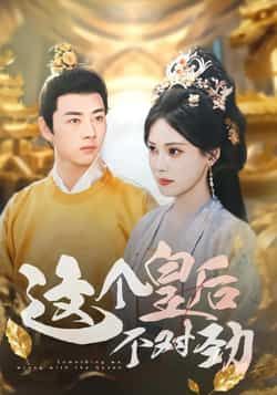 热门短剧这个皇后不对劲全集完整版免费无水印未删减在线观看播放，百度网盘夸克网盘资源免费分享下载