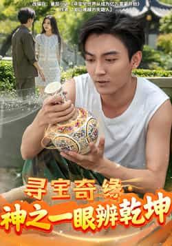 热门短剧寻宝奇缘，神之一眼辨乾坤全集完整版未删减免费在线观看，百度网盘夸克网盘资源分享下载