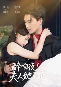 热门短剧《醉吻夜夫人她不乖》 全集完整版免费无广告在线观看播放未删减版资源，短剧百度网盘夸克网盘免费资源分享下载