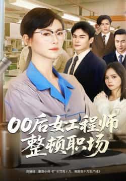 热门短剧《00后女工程师整顿职场》 全集完整版免费无广告在线观看播放未删减版资源，短剧百度网盘夸克网盘免费资源分享下载