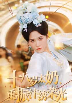 十八岁太奶重振汴绣荣光全集完整版免费在线观看未删减，百度网盘夸克网盘资源速存下载