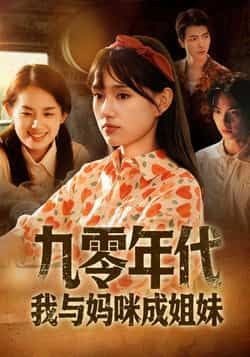 九零年代我与妈咪成姐妹全集完整版免费无卡顿在线观看，未删减版资源，百度网盘夸克网盘免费分享下载