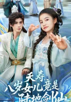夭寿八岁女儿竟是陆地剑仙短剧全集完整版实时更新免费在线观看未删减版百度夸克网盘资源分享下载