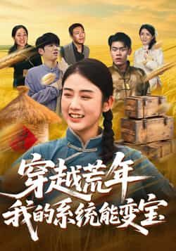 热门短剧《穿书荒年我的系统能变宝》 全集完整版实时更新免费在线观看播放未删减版资源，短剧百度网盘夸克网盘免费资源分享下载