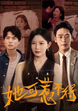 热门短剧她可惹不得全集完整版未删减免费在线观看，百度网盘夸克网盘资源分享下载实时更新