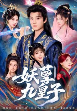 热门短剧妖孽九皇子全集完整版高清未删减免费在线观看，百度网盘夸克网盘资源分享下载