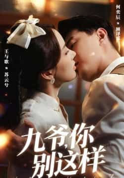 热门短剧九爷，你别这样全集完整版未删减，免费在线观看播放，百度网盘夸克网盘资源免费分享下载