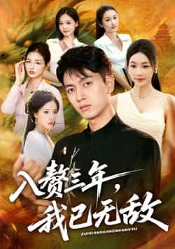 热门短剧入赘三年，我已无敌全集完整版免费稳定在线观看，未删减版资源，百度网盘夸克网盘免费分享下载