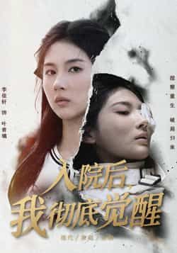 热门短剧入院后，我彻底觉醒全集完整版免费在线播放观看未删减版，百度网盘夸克网盘资源分享下载