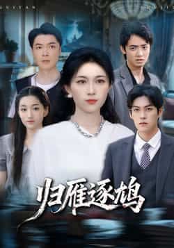 热门短剧归雁逐鸠全集完整版未删减免费在线观看，百度网盘夸克网盘资源分享下载，高清无广告更新中