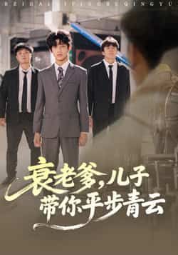 衰老爹儿子带你平步青云全集完整版免费在线观看未删减版，百度网盘夸克网盘免费资源速存分享下载