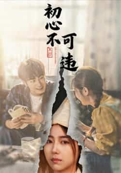 热门短剧《初心不可违》 全集完整版免费在线观看播放未删减版资源，短剧百度网盘夸克网盘免费资源下载分享