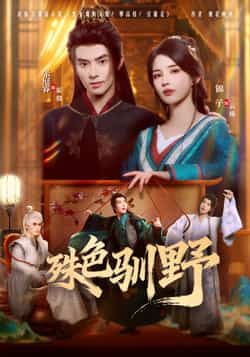 热门短剧殊色驯野全集完整版免费无水印在线观看，未删减版资源，百度网盘夸克网盘免费分享下载