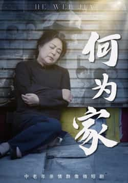 热门短剧何为家全集完整版实时更新免费在线观看，未删减版资源，百度网盘夸克网盘免费分享下载，畅看无删减剧情资源。