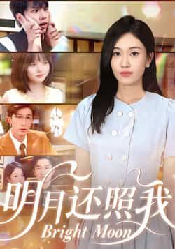 热门短剧《明月还照我》 全集完整版免费在线观看播放未删减版资源，短剧百度网盘夸克网盘资源免费分享下载