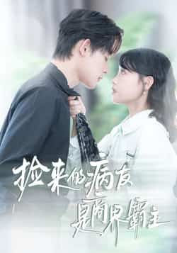 捡来的病友是商界霸主全集完整版未删减超清免费在线观看，百度网盘夸克网盘免费资源分享下载