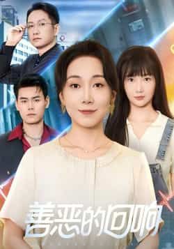 热门短剧善恶的回响全集完整版未删减免费在线观看，百度网盘夸克网盘资源下载分享