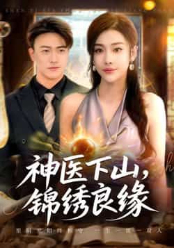 热门短剧《神医下山锦绣良缘》 全集完整版极速免费在线观看播放未删减版资源，短剧百度网盘夸克网盘免费资源分享下载