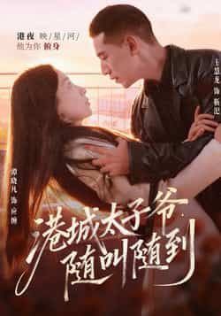 热门短剧港城太子爷，随叫随到全集完整版免费在线观看，未删减版资源，百度网盘夸克网盘免费分享下载，稳定播放无广告