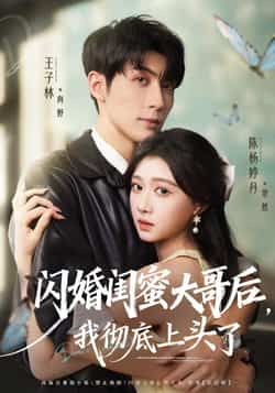 热门短剧《闪婚闺蜜大哥后，我彻底上头了》 全集完整版极速免费在线观看播放未删减版资源，短剧百度网盘夸克网盘免费资源分享下载