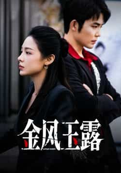 热门短剧金风玉露全集完整版免费在线观看未删减版，百度网盘夸克网盘资源秒存分享下载，高清画质无广告，全集在线观看资源分享