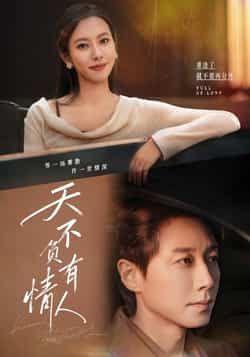 天不负有情人全集完整版免费在线观看未删减，百度网盘夸克网盘资源秒存下载，热门短剧在线播放未删减版资源分享