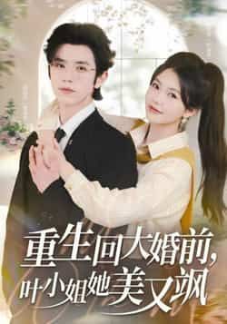 热门短剧《重生回大婚前叶小姐她美又飒》 全集完整版免费在线观看播放未删减版资源，短剧百度网盘夸克网盘免费资源速存分享下载