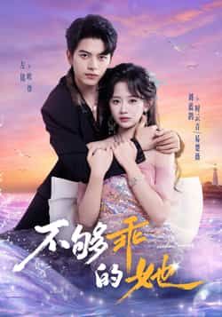 热门短剧不够乖的她全集完整版免费在线观看，未删减版高清资源，百度网盘夸克网盘秒存下载，免费分享无广告