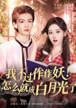 热门短剧我不过作作妖！怎么就成白月光了全集完整版免费在线观看未删减版，百度网盘夸克网盘资源免费分享下载