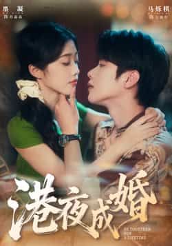 热门短剧港夜成婚全集完整版免费无卡顿在线观看未删减版，百度网盘夸克网盘免费资源下载分享