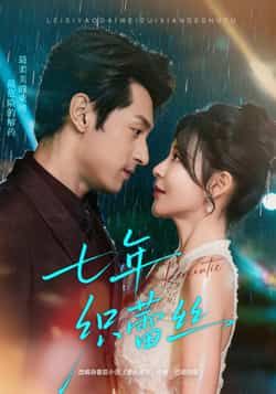 热门短剧《七年织蕾丝》 全集完整版免费播放在线观看未删减版资源，短剧百度网盘夸克网盘免费资源分享下载