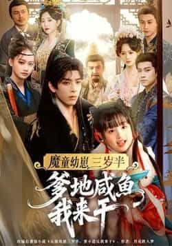 魔童幼崽三岁半，爹地咸鱼我来干全集完整版免费无需注册在线观看未删减版，百度网盘夸克网盘免费资源分享下载