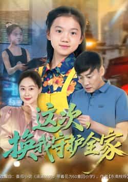 热门短剧这次，换我守护全家全集完整版免费在线观看未删减，百度网盘夸克网盘实时更新资源分享下载