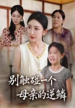 热门短剧《别触碰一个母亲的逆鳞》 全集完整版免费在线观看播放未删减版资源，短剧百度网盘夸克网盘免费资源秒存分享下载